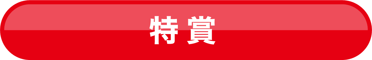 特賞