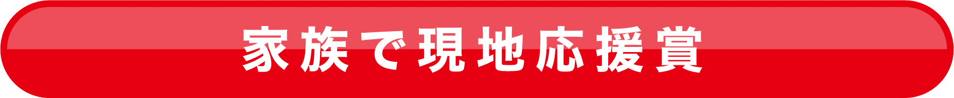 家族で現地応援賞