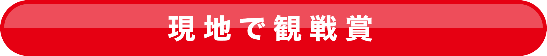 現地で観戦賞