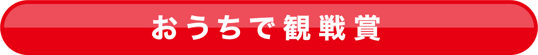 おうちで観戦賞