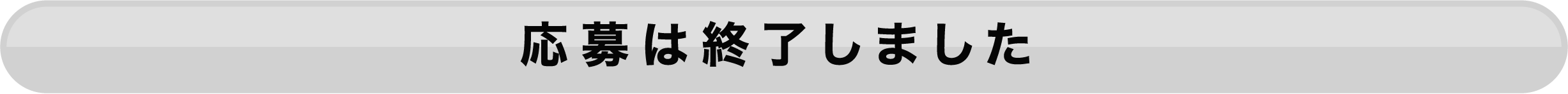 応募は終了しました