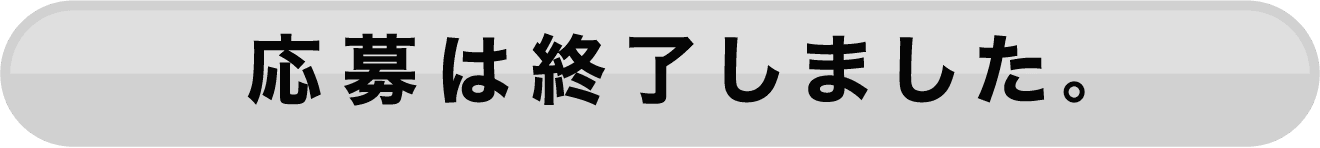 応募は終了いたしました。