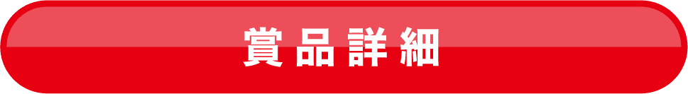 賞品詳細