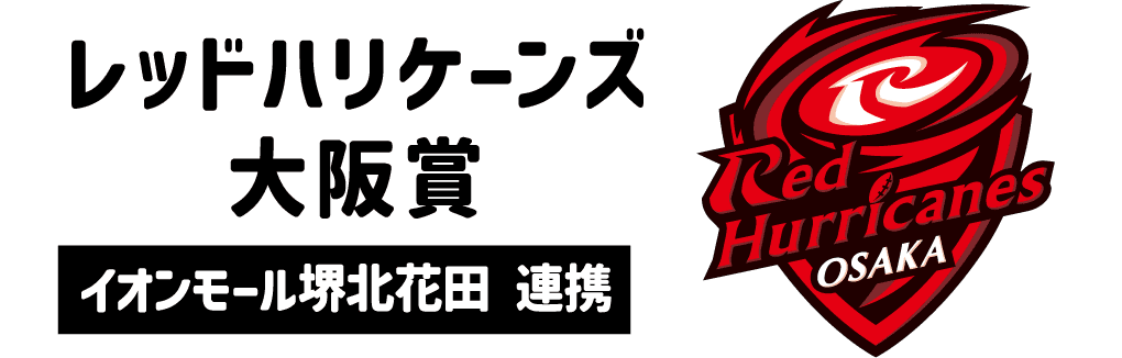 レッドハリケーンズ大阪賞 イオンモール堺北花田 連携