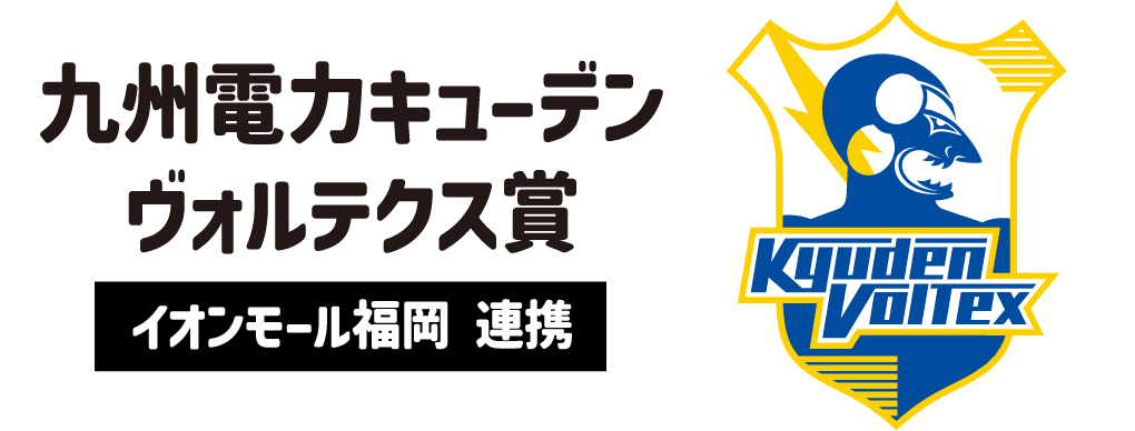 九州電力キューデンヴォルテクス賞 イオンモール福岡 連携