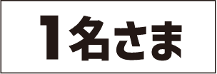 1名さま