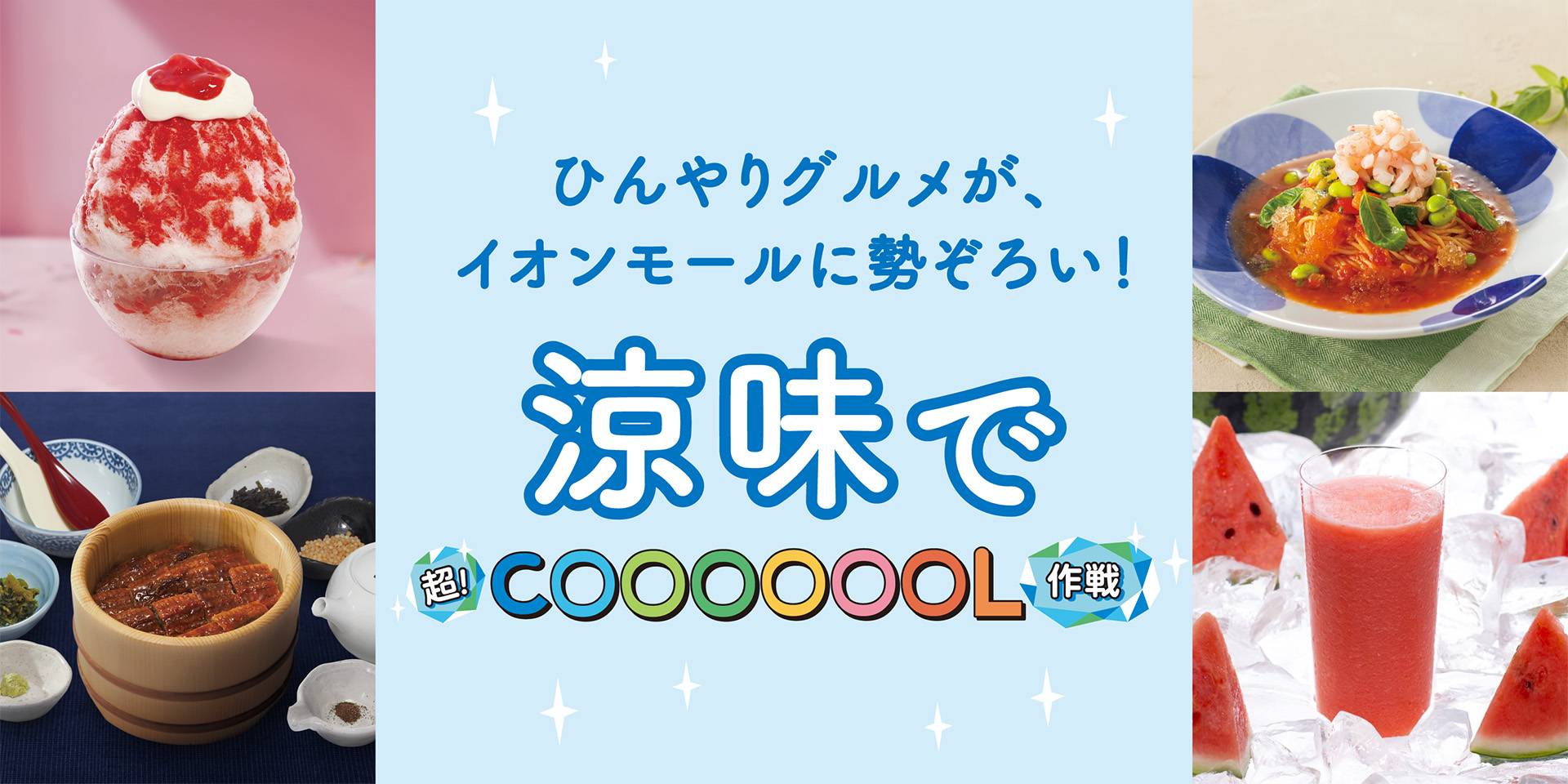 ひんやりグルメが、イオンモールに勢ぞろい！　涼味で超！COOOOOOL作戦