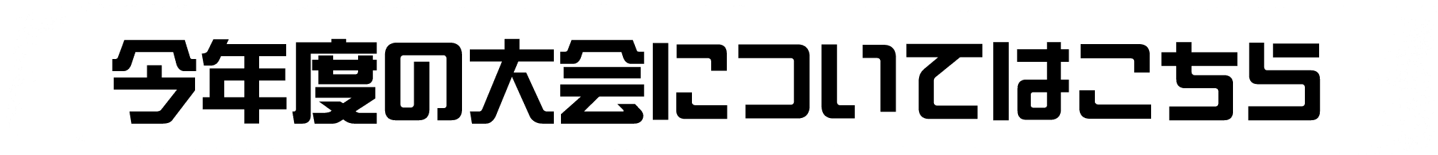 今年度の大会についてはこちら