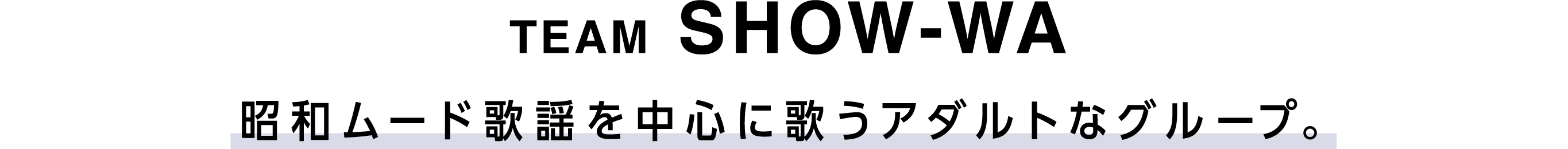 TEAM SHOW-WA 昭和ムード歌謡を中心に歌うアダルトなグループ。