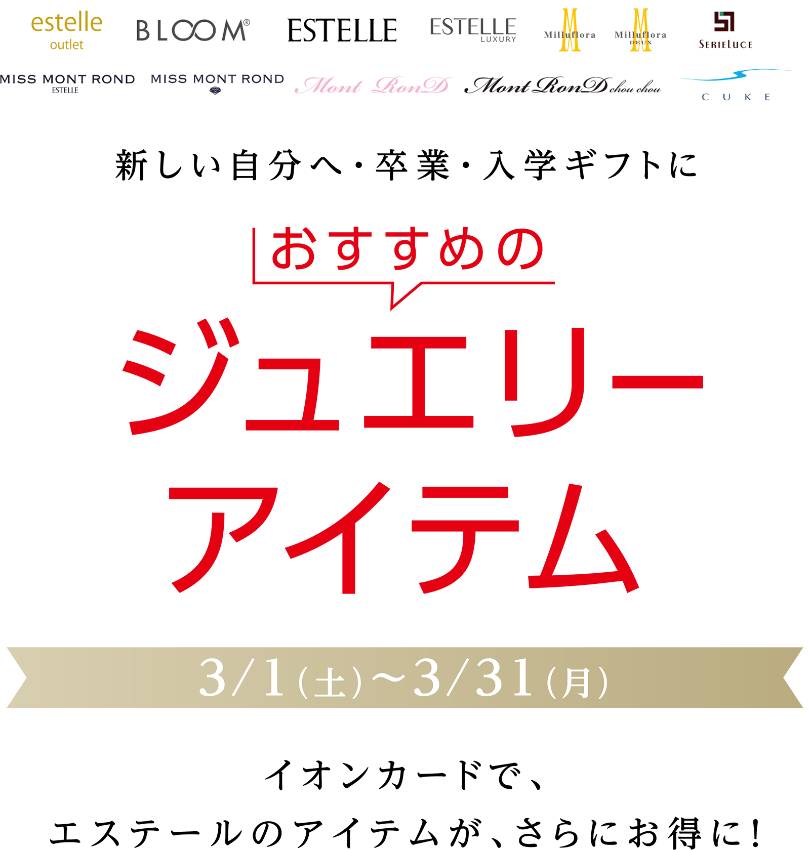 新しい自分へ・卒業・入学ギフトにおすすめのジュエリーアイテム3/1（土）〜3/31（月）イオンカードで、エステールのアイテムが、さらにお得に！