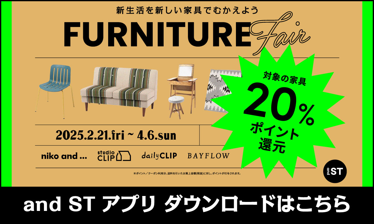 新生活を新しい家具でむかえよう FURNITURE 対象商品20%ポイント還元！ 2025.2.21.fri〜4.6.sun イオンカードで、お気に入りブランドの家具や小物が、さらにお得に！ and ST アプリ ダウンロードはこちら