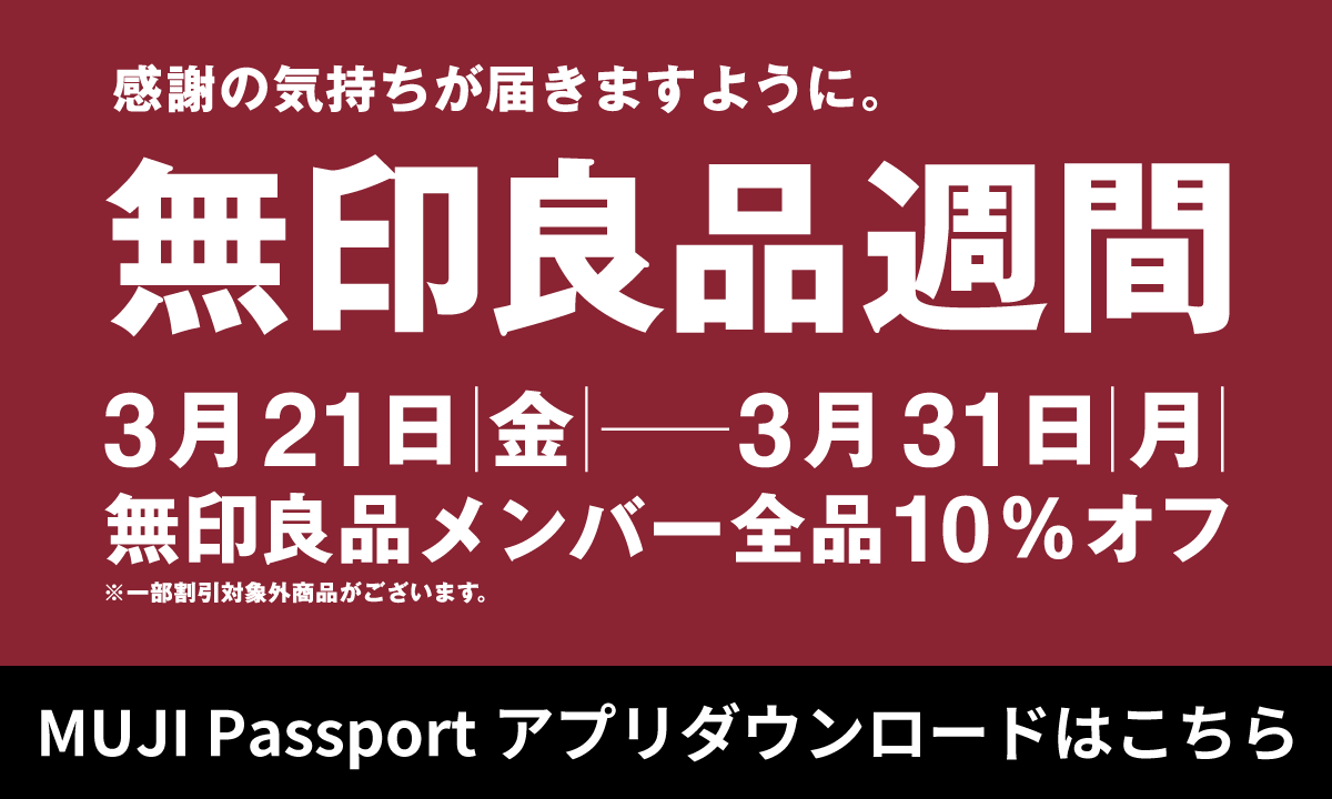 MUJI Passportアプリダウンロードはこちら