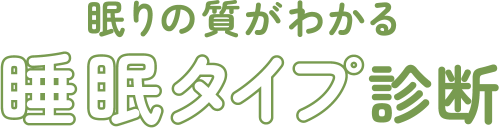 眠りの質がわかる睡眠タイプ診断