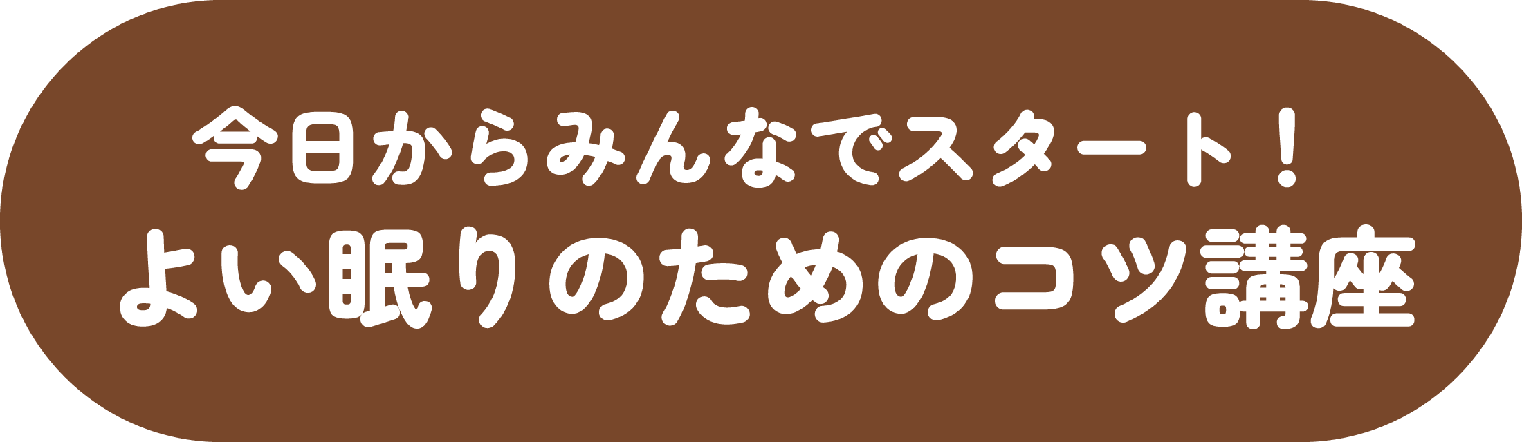 今日からみんなでスタート！よい眠りのためのコツ講座