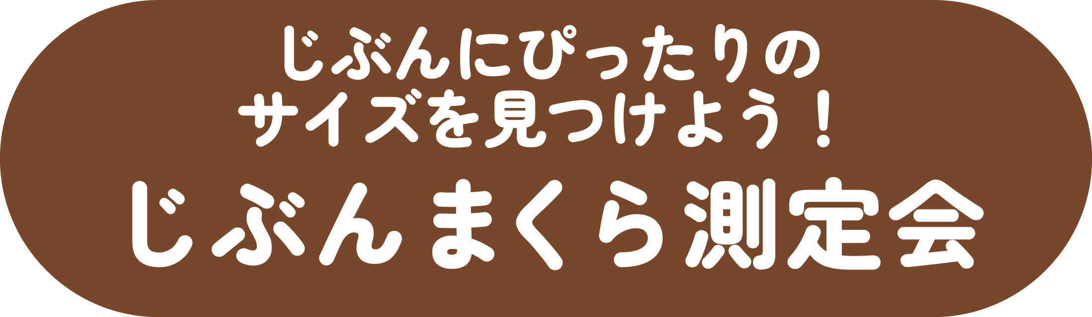 じぶんにぴったりのサイズを見つけよう！じぶんまくら測定会