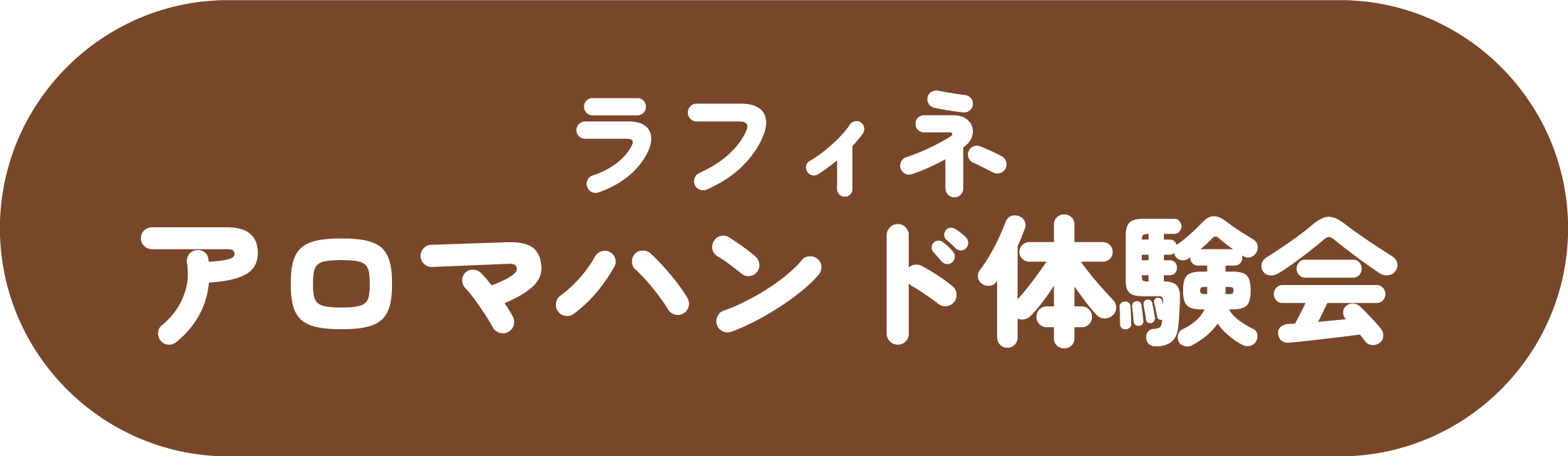 ラフィネ アロマハンド体験会