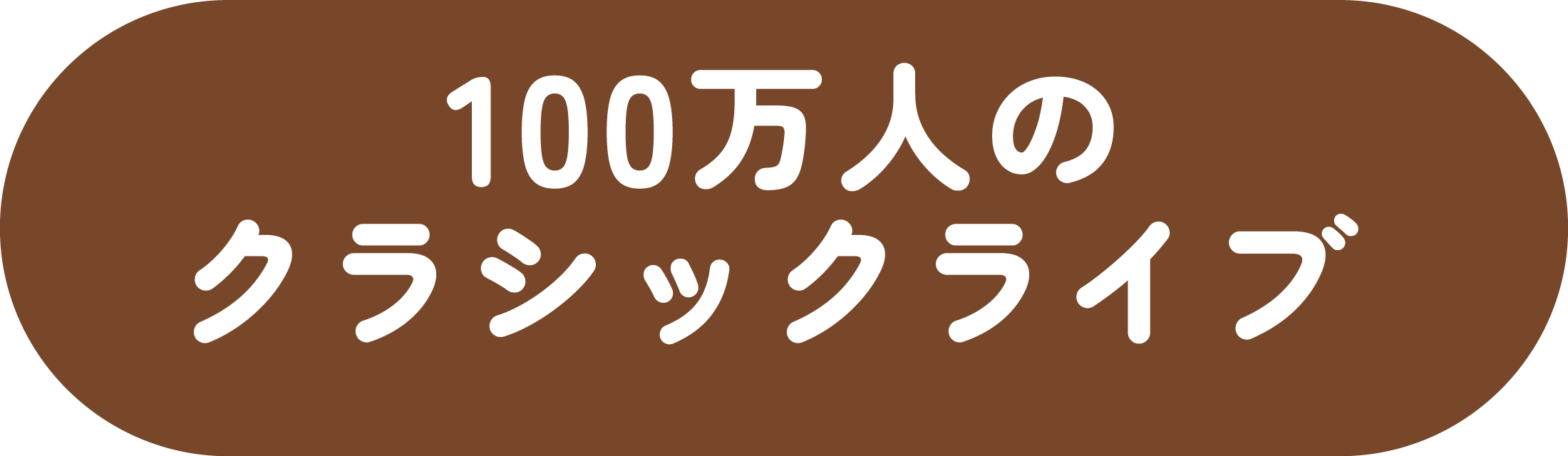 100万人のクラシックライブ 