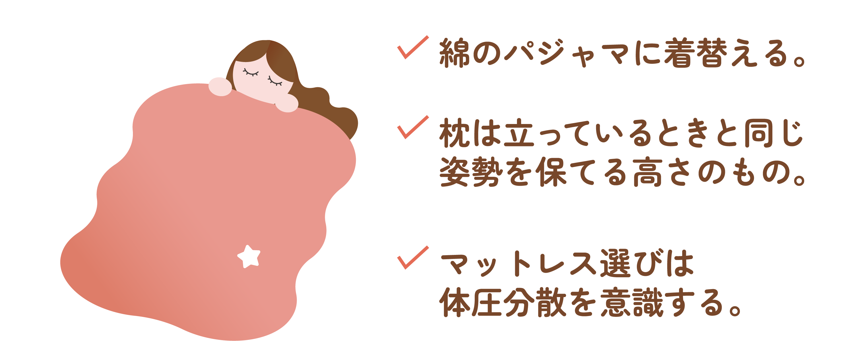 綿のパジャマに着替える。 枕は立っているときと同じ姿勢を保てる高さのもの。 マットレス選びは体圧分散を意識する。