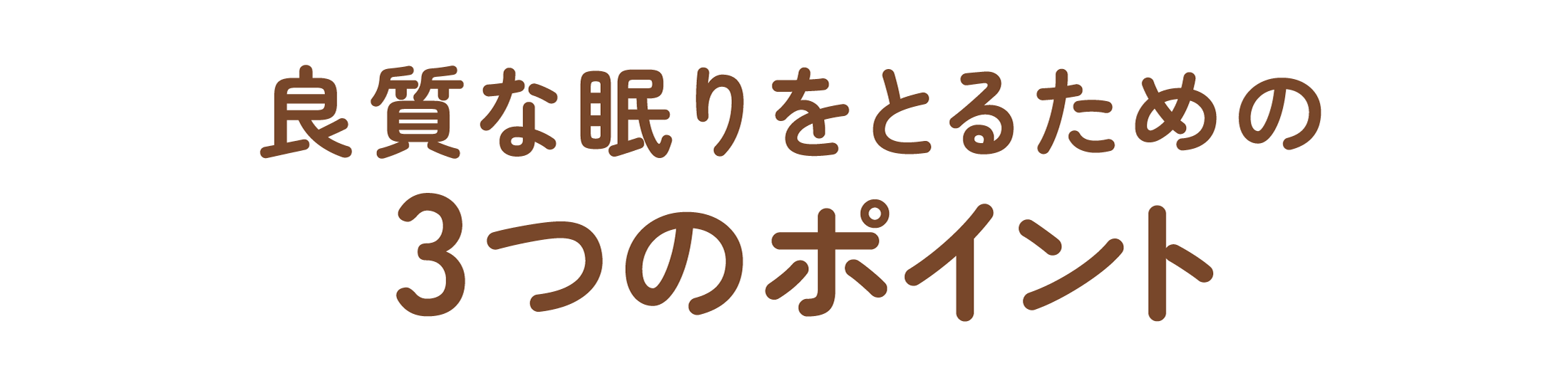 良質な眠りをとるための3つのポイント