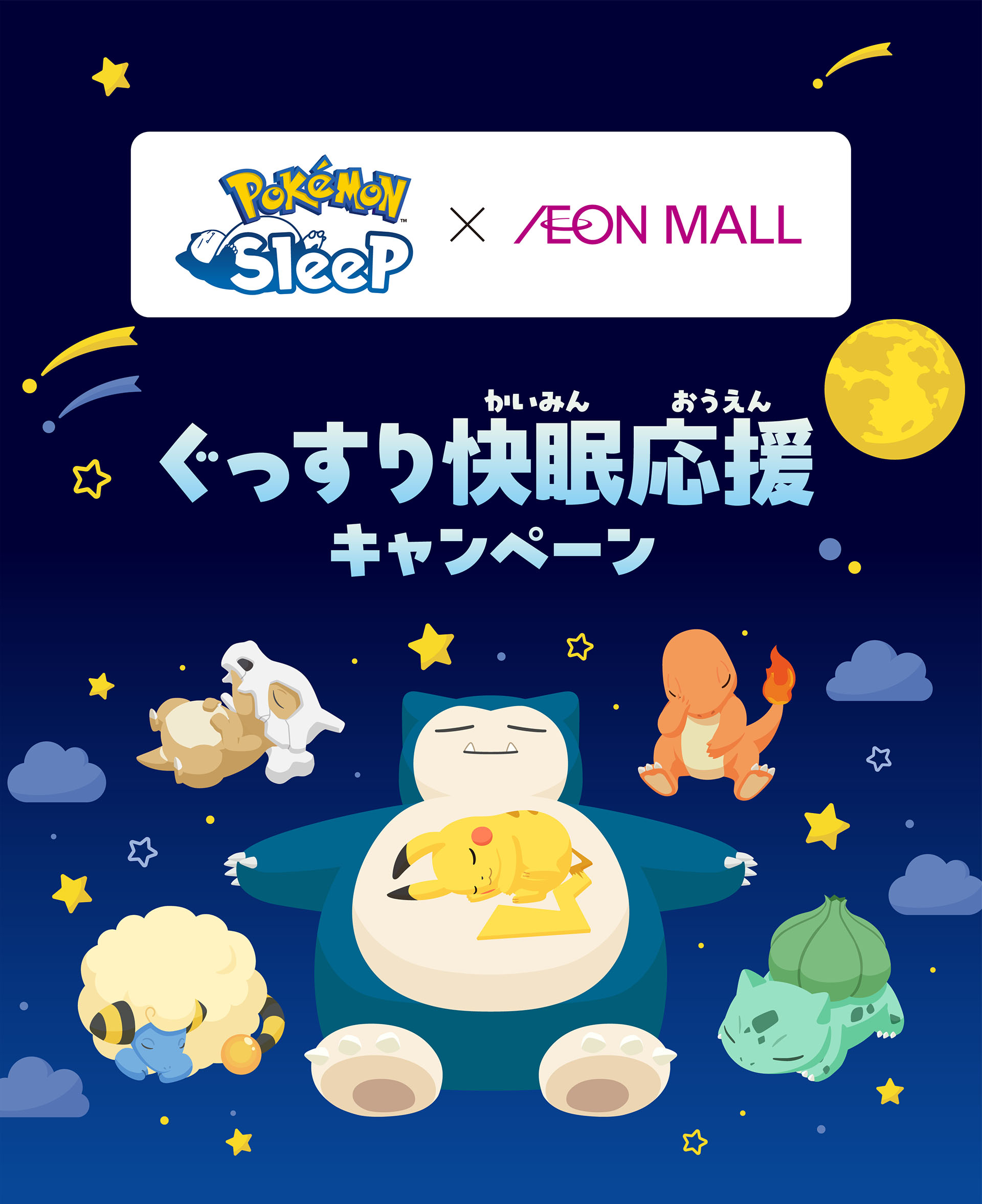 PoKeMoN Sleep × AEON MALL ぐっすり快眠応援キャンペーン