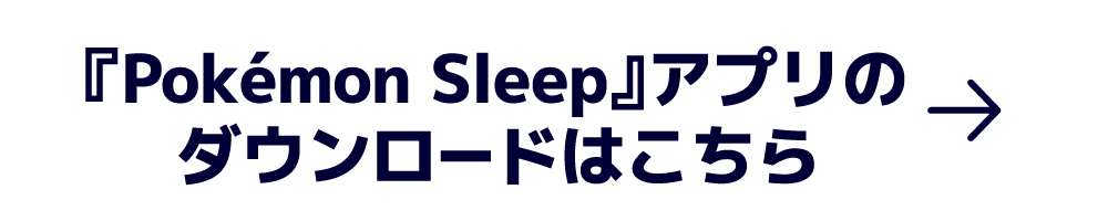 『Pokémon Sleep』アプリのダウンロードはこちら