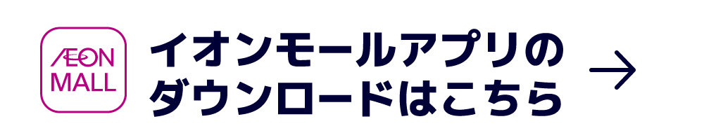 イオンモールアプリのダウンロードはこちら