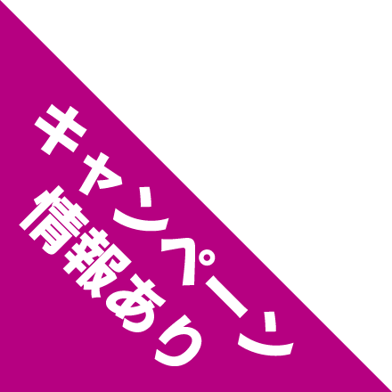 キャンペーン情報あり