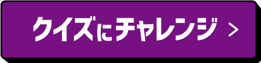 クイズにチャレンジ