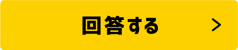 回答する