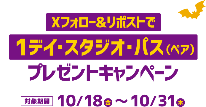 Xフォロー&リポストで1デイ・スタジオ・パス(ペア)プレゼントキャンペーン 対象期間 10/18(金)～10/31(木)