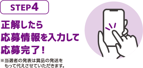 正解したら応募情報を入力して応募完了！