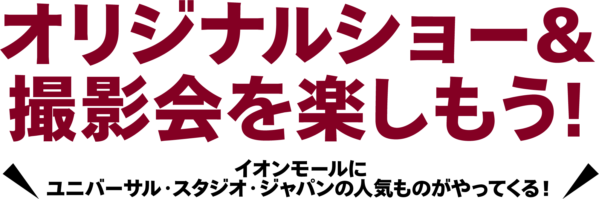 オリジナルショー＆撮影会を楽しもう! イオンモールにユニバーサル・スタジオ・ジャパンの人気ものがやってくる！