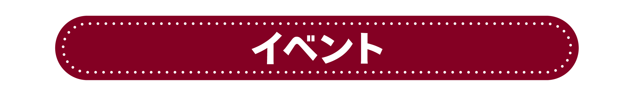 イベント