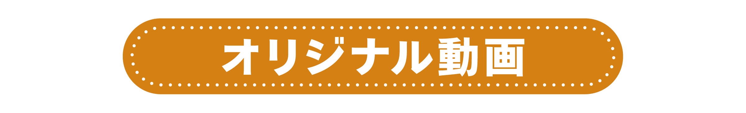 オリジナル動画