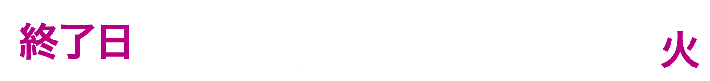 終了日 2026年6月30日(火)
