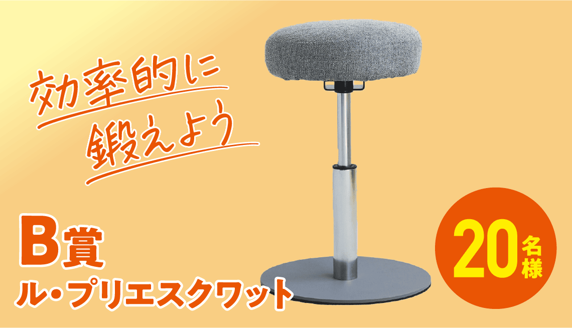 B賞 ル・プリエスクワット 20名様