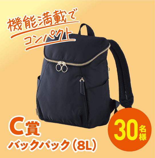 C賞 バックパック（8L） 30名様