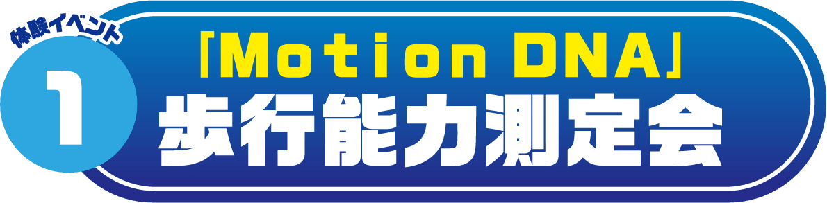体験イベント1 ｢Ｍｏｔｉｏｎ ＤＮＡ｣歩行能力測定会