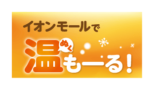 イオンモールで温もーる