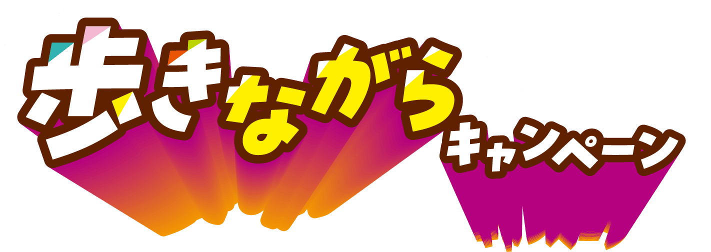 コラボ企画 歩きながらキャンペーン