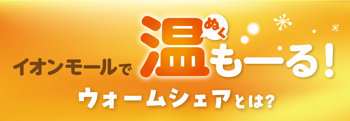 イオンモールで温もーる ウォームシェアとは？