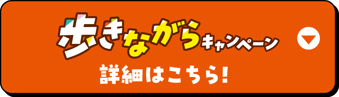 コラボ企画 歩きながらキャンペーン 詳細はこちら！