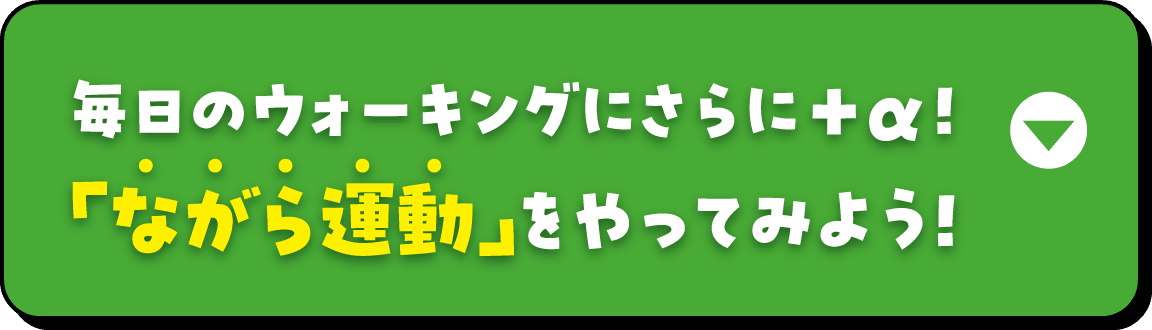 毎日のウォーキングにさらに＋α！ 「ながら運動」をやってみよう!