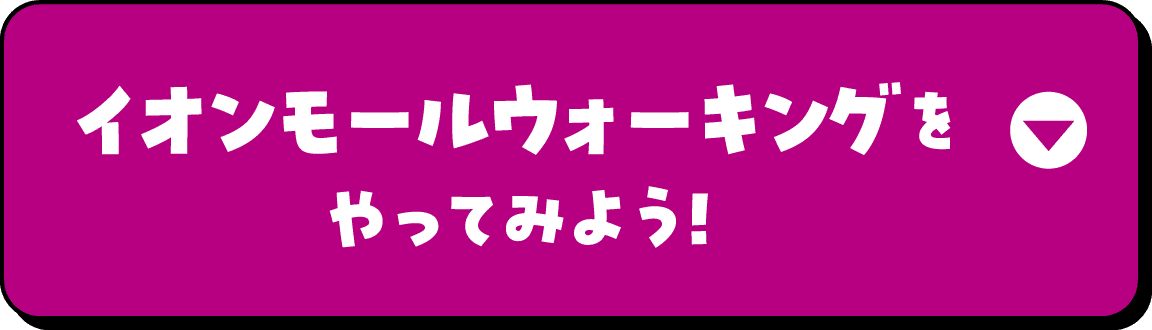 イオンモールウォーキングをやってみよう!
