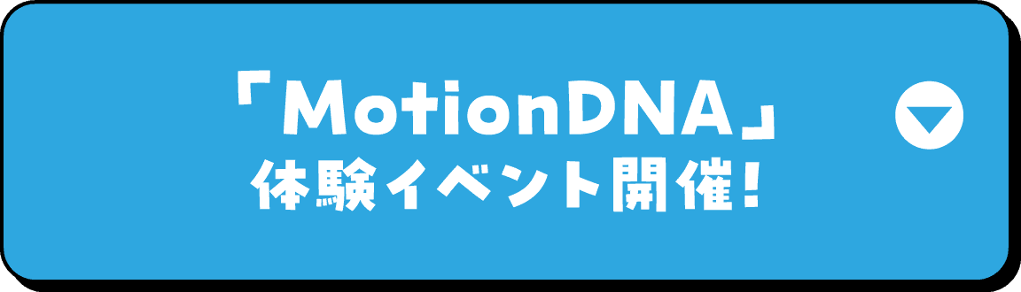 ｢Ｍｏｔｉｏｎ ＤＮＡ｣体験イベント開催！