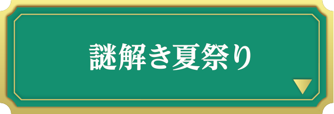 謎解き夏祭り