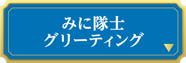 みに隊士グリーティング