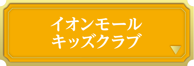 イオンモールキッズクラブ
