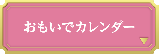 おもいでカレンダー