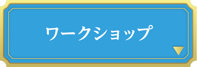 ワークショップ